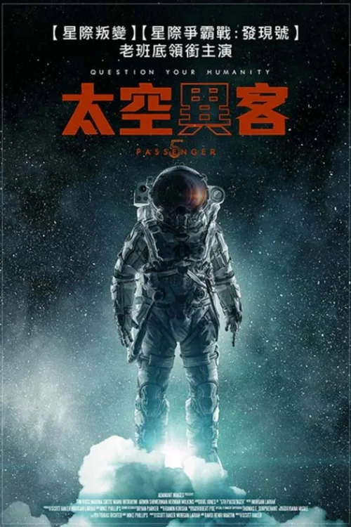 第五名乘客