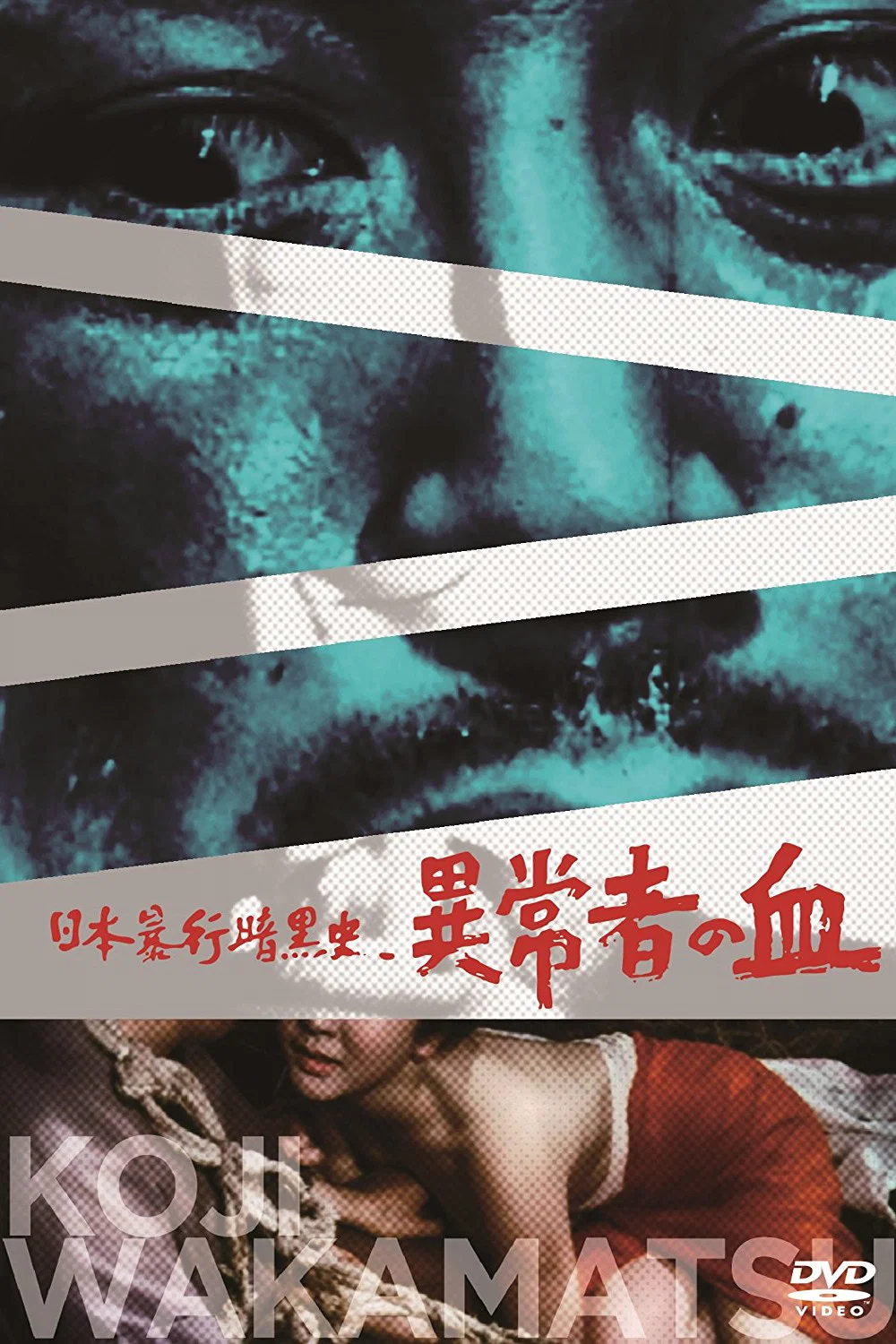 日本暴行黑暗史：异常者的血