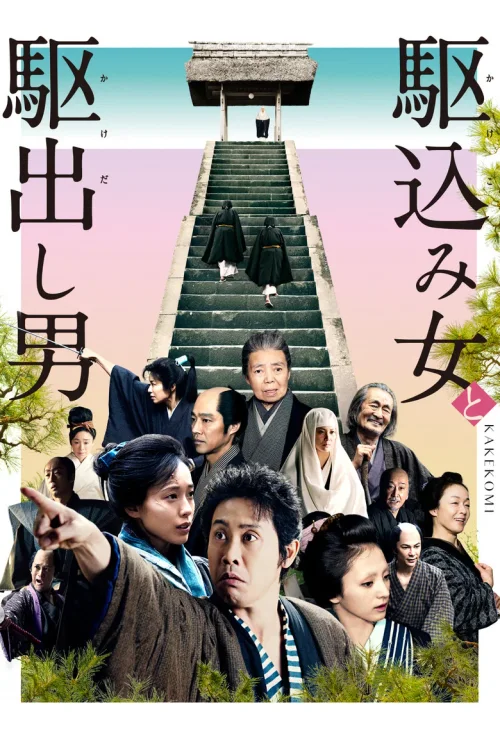 投靠女与出走男