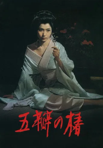 五瓣之椿