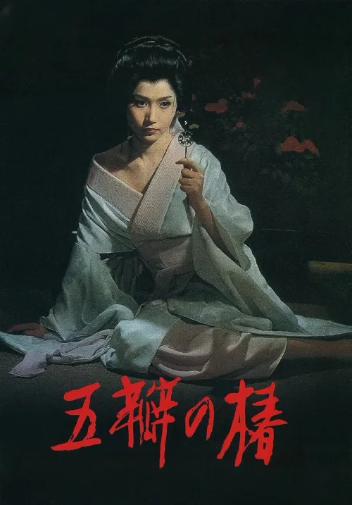 五瓣之椿
