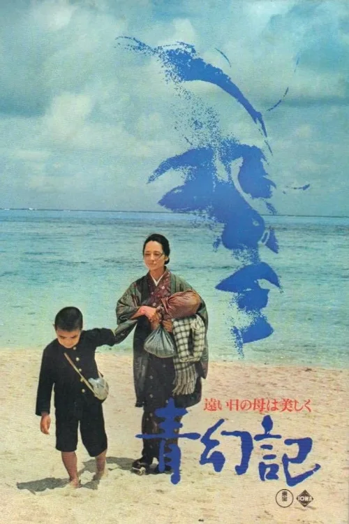 青幻记