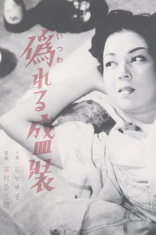 虚饰的盛装