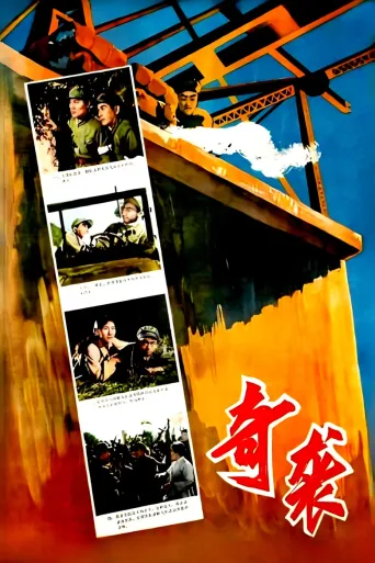 奇袭