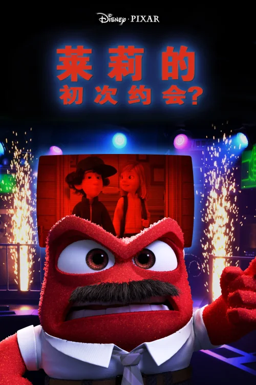 莱利的初次约会