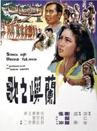 兰屿之歌