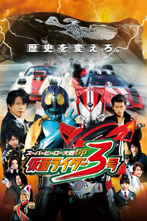 超级英雄大战GP 假面骑士3号