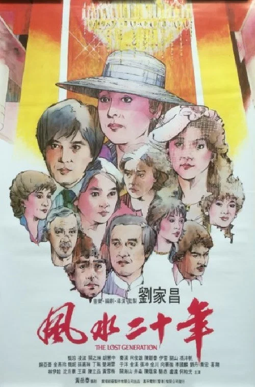 风水二十年