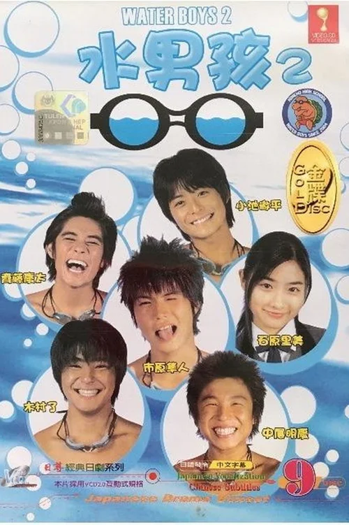 水男孩 2