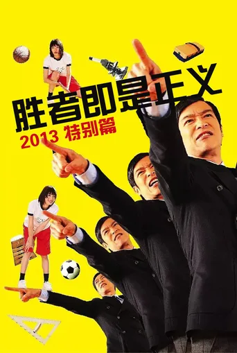 胜者即是正义SP