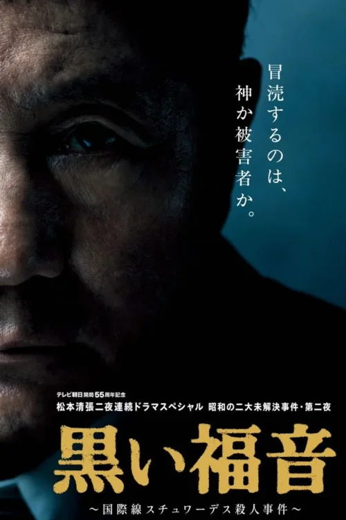 黑色福音