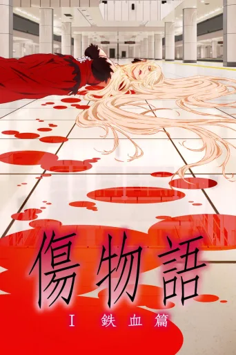 伤物语1：铁血篇