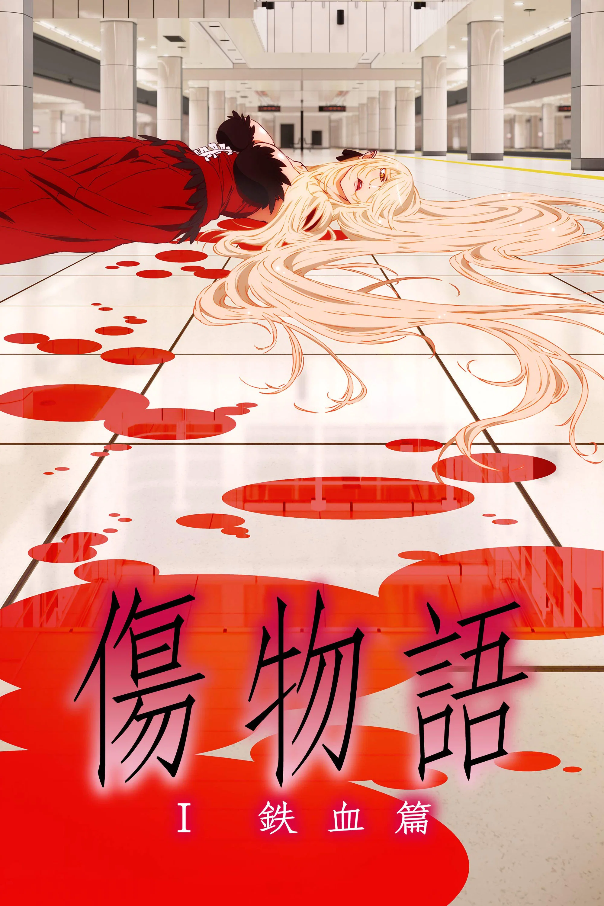 伤物语1：铁血篇