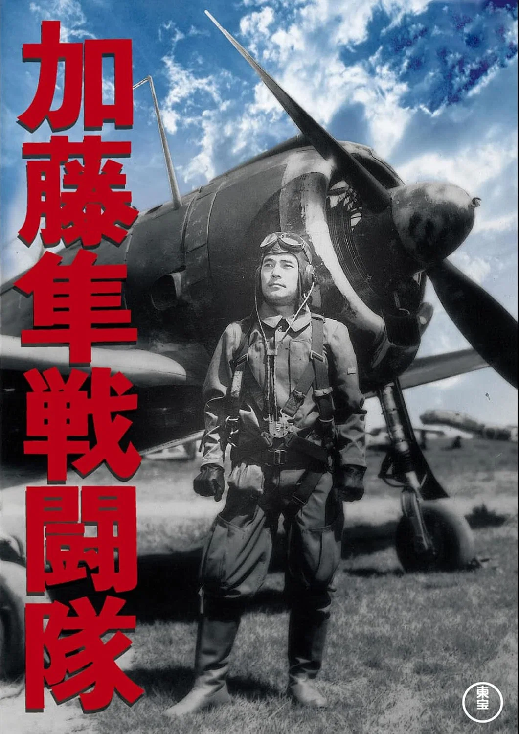 加藤隼战斗队