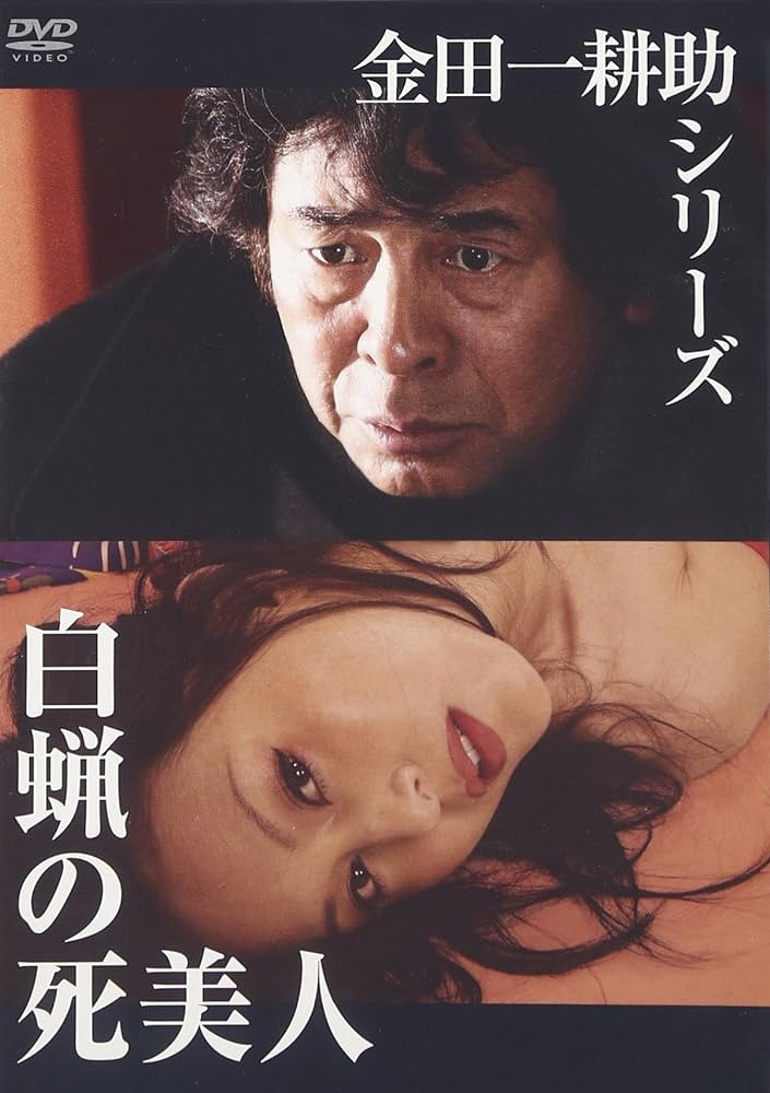 金田一耕助探案：蜡美人