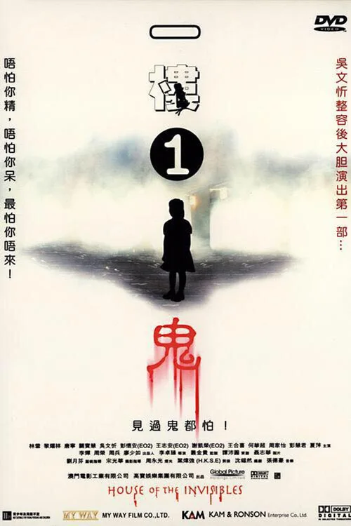 一楼一鬼