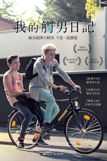 我世界的中心
