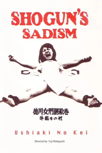 德川女刑罚画卷：牛裂之刑