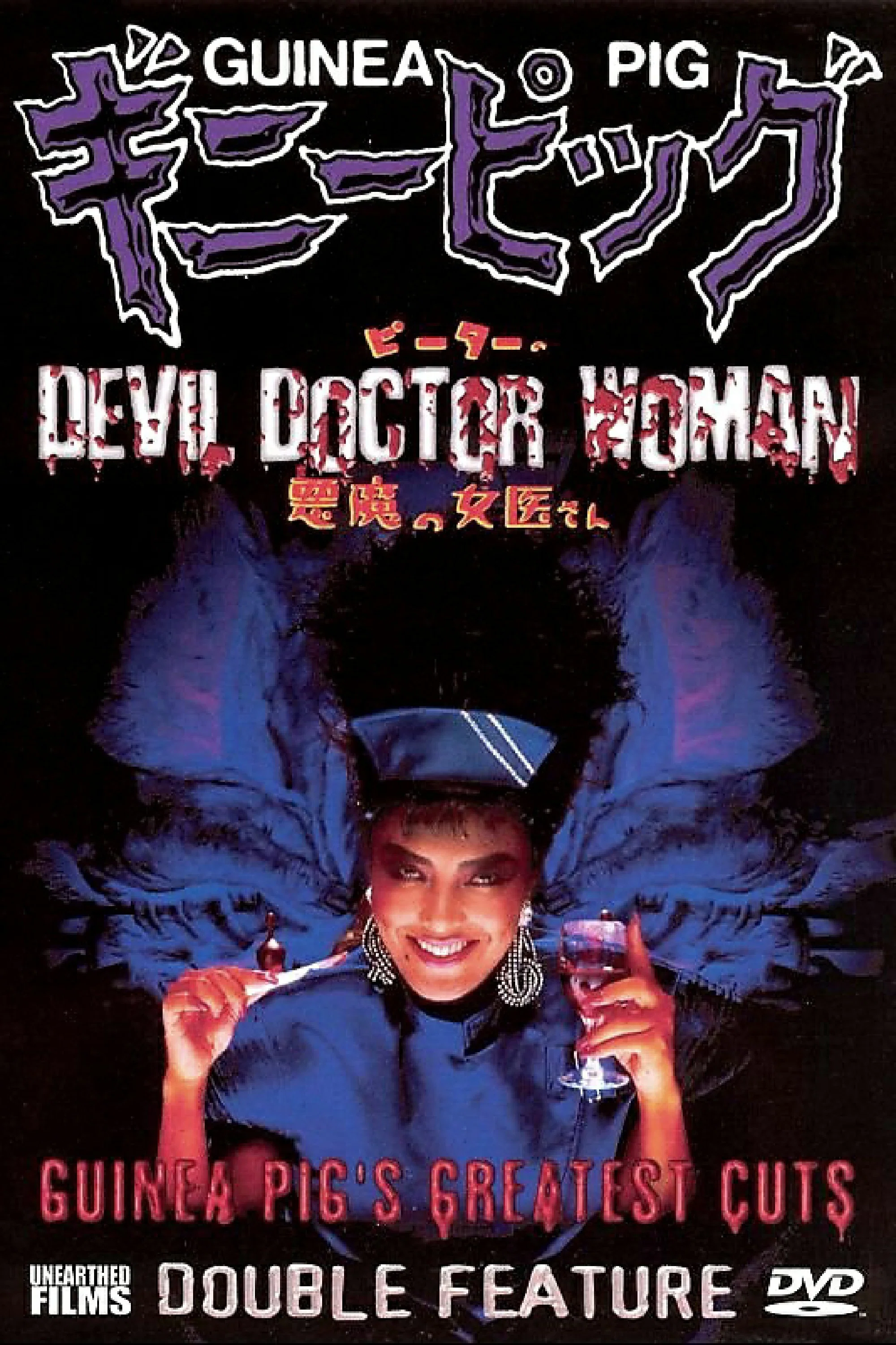恶魔女医生