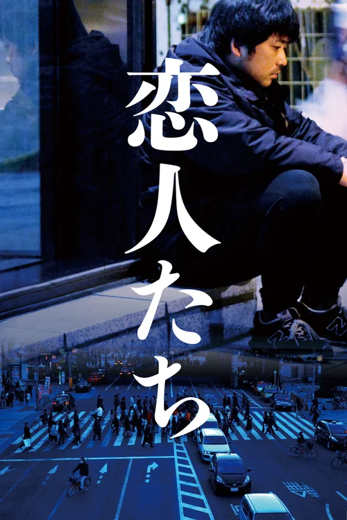 恋人们