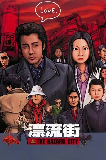 漂流街