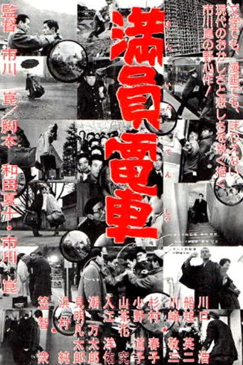 满员电车