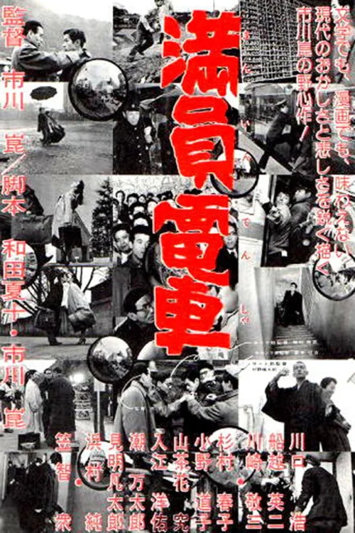 满员电车