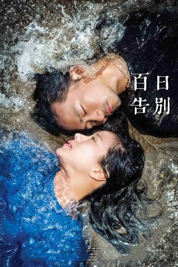 百日告别