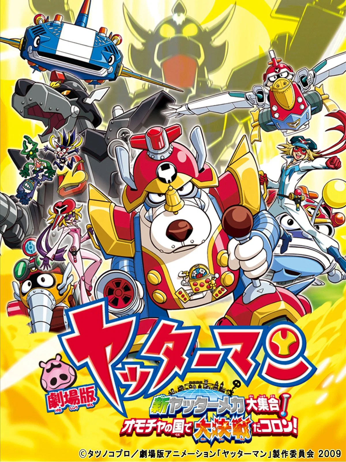 小双侠剧场版：新机械大集合！决战玩具国！