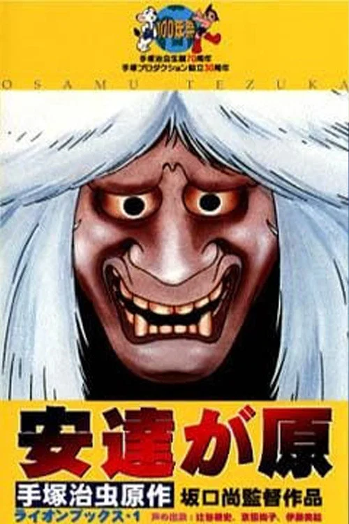 安达之原