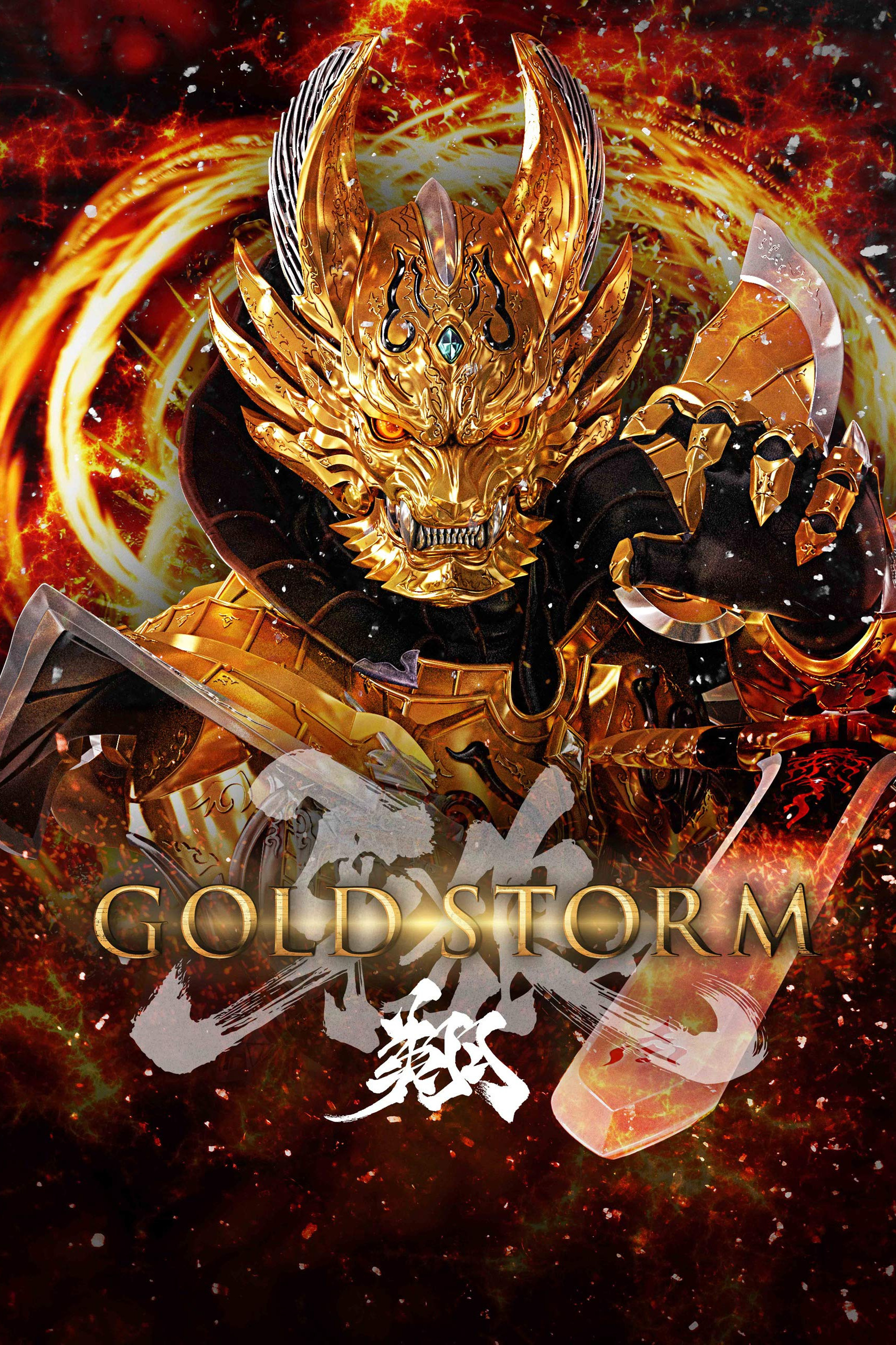牙狼＜GARO＞ 剧场版：黄金风暴 翔
