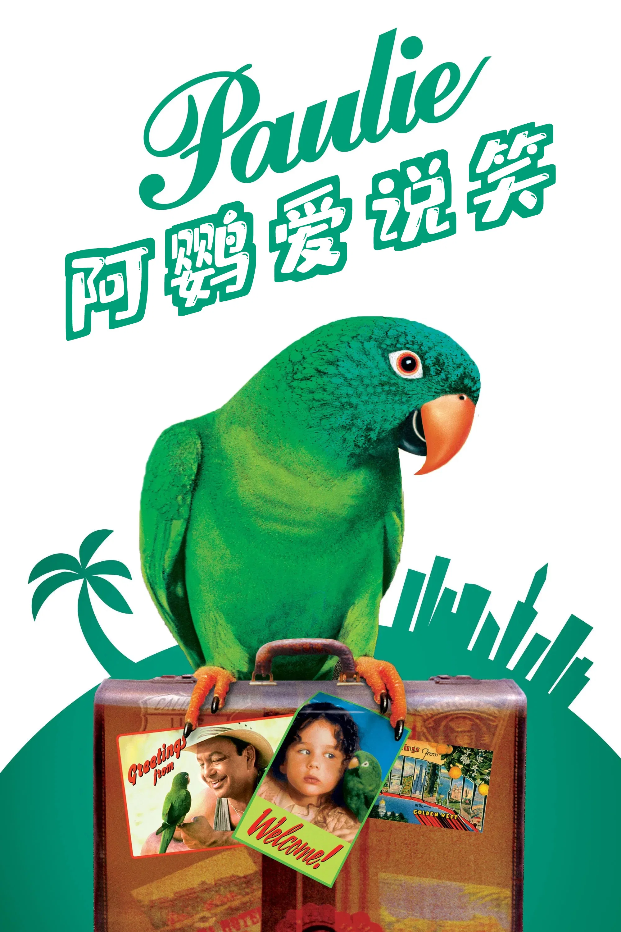 阿鹦爱说笑