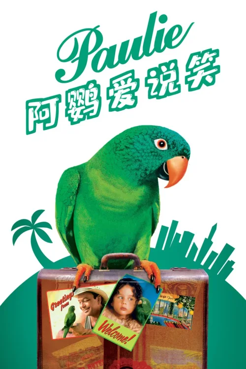 阿鹦爱说笑