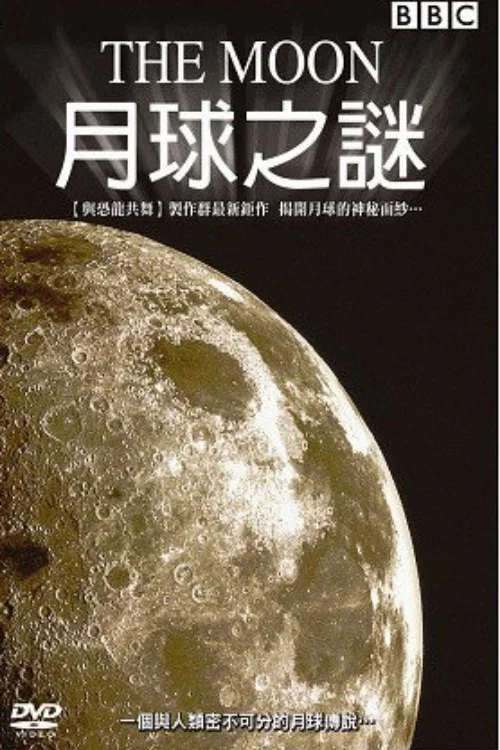 月球之谜