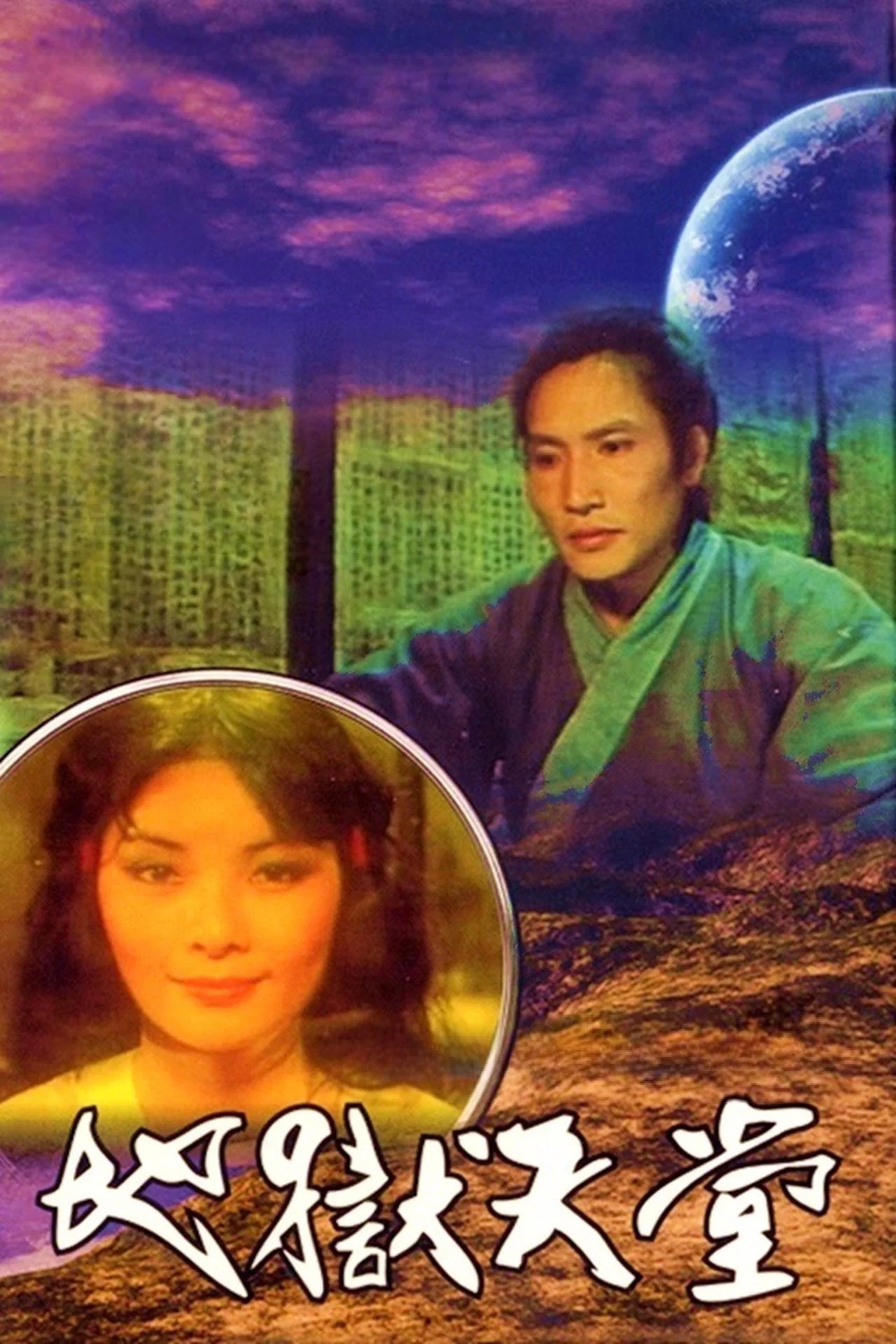 地狱天堂