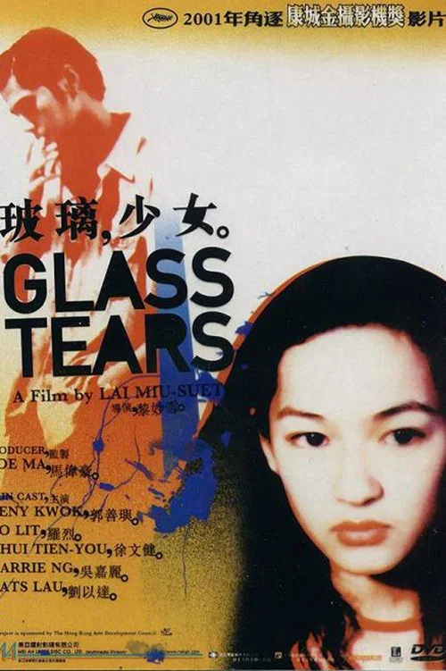 玻璃少女