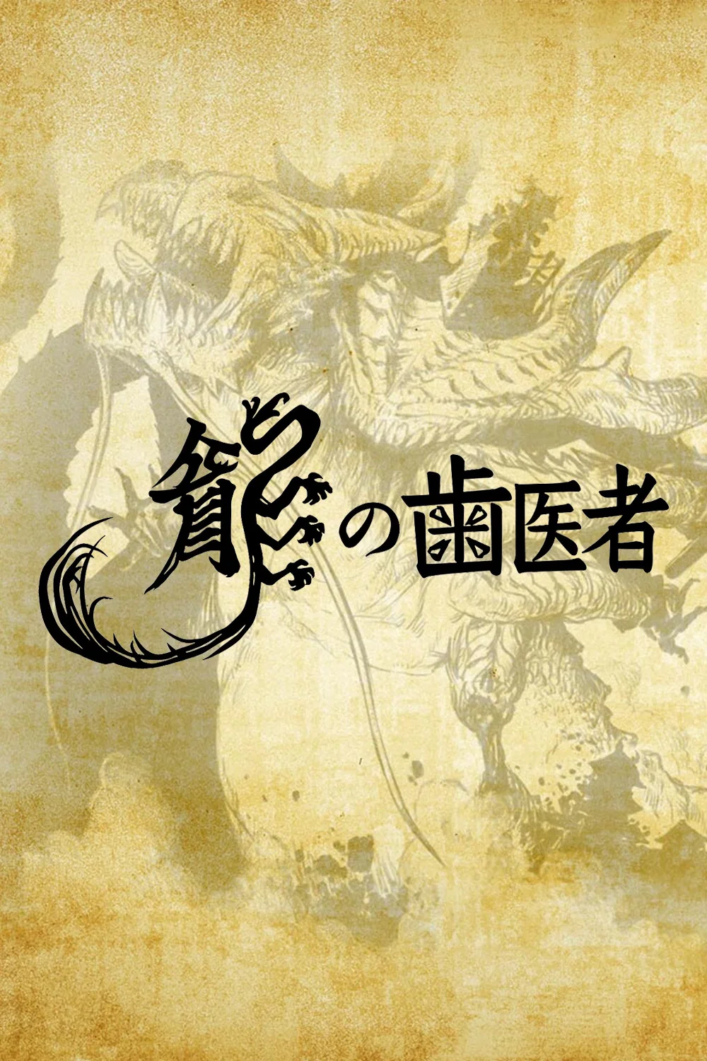 龙的牙医