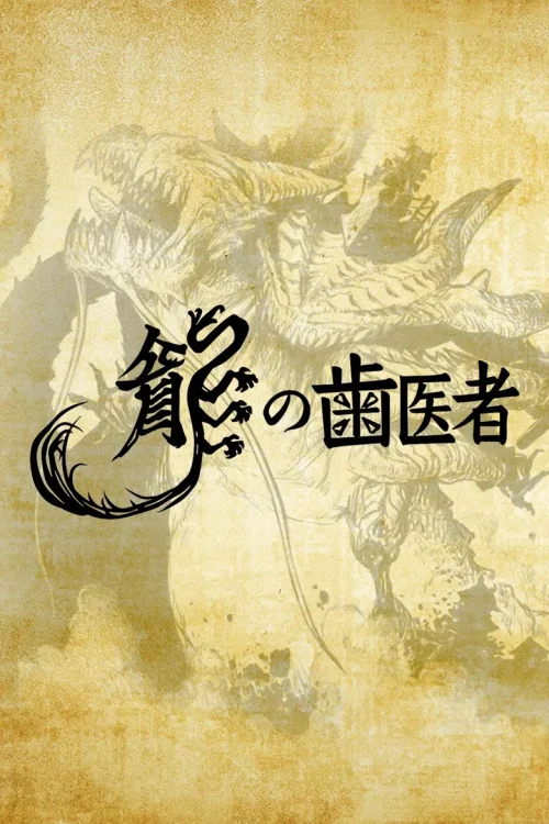 龙的牙医