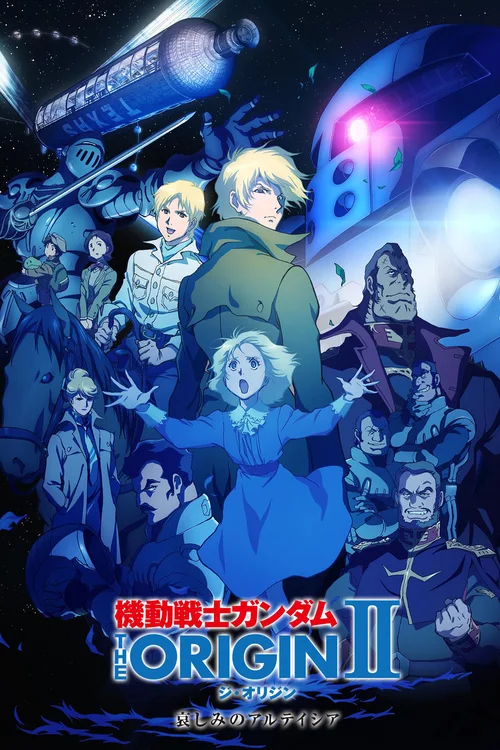 机动战士高达 THE ORIGIN Ⅱ 悲伤的阿尔黛西亚