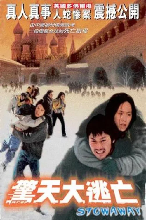 惊天大逃亡