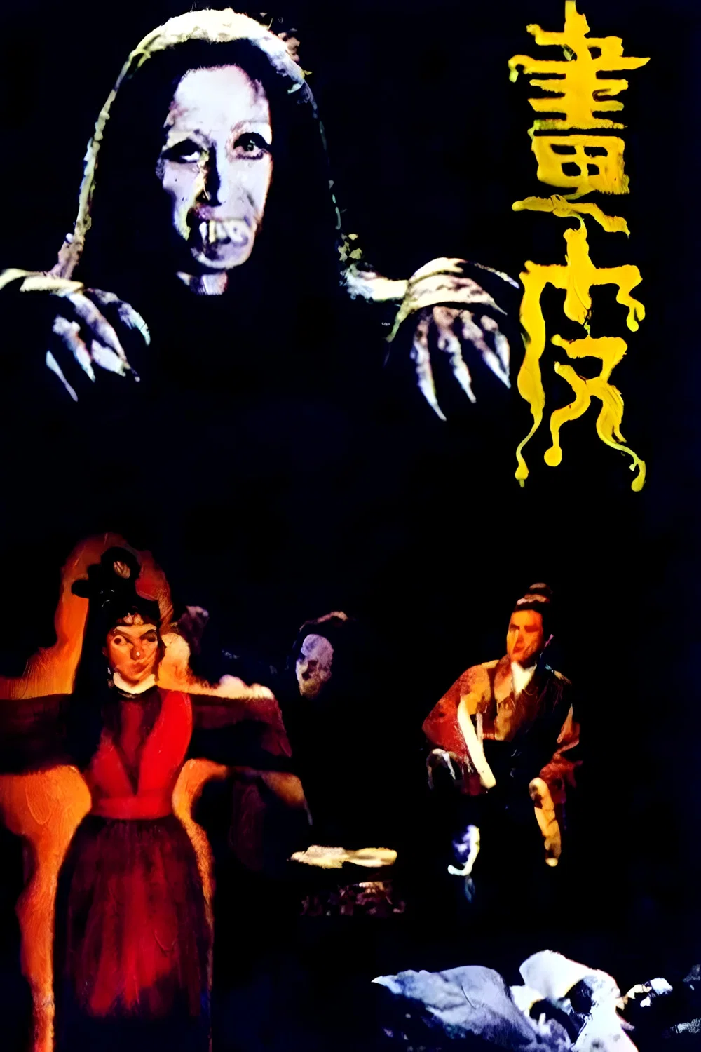 画皮