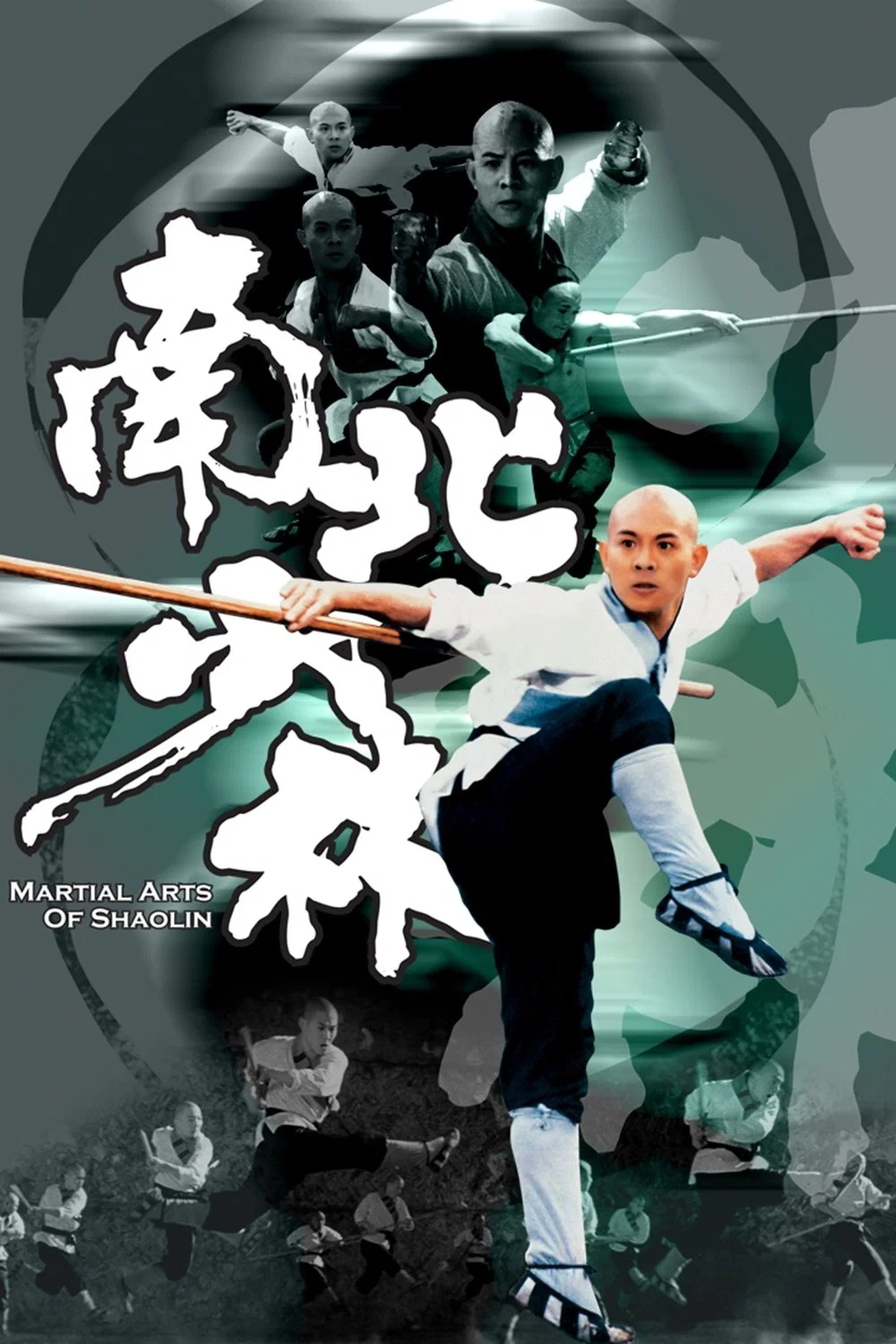 南北少林