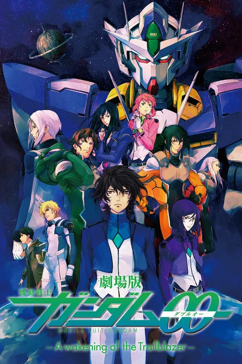机动战士高达00 剧场版 先驱者的觉醒
