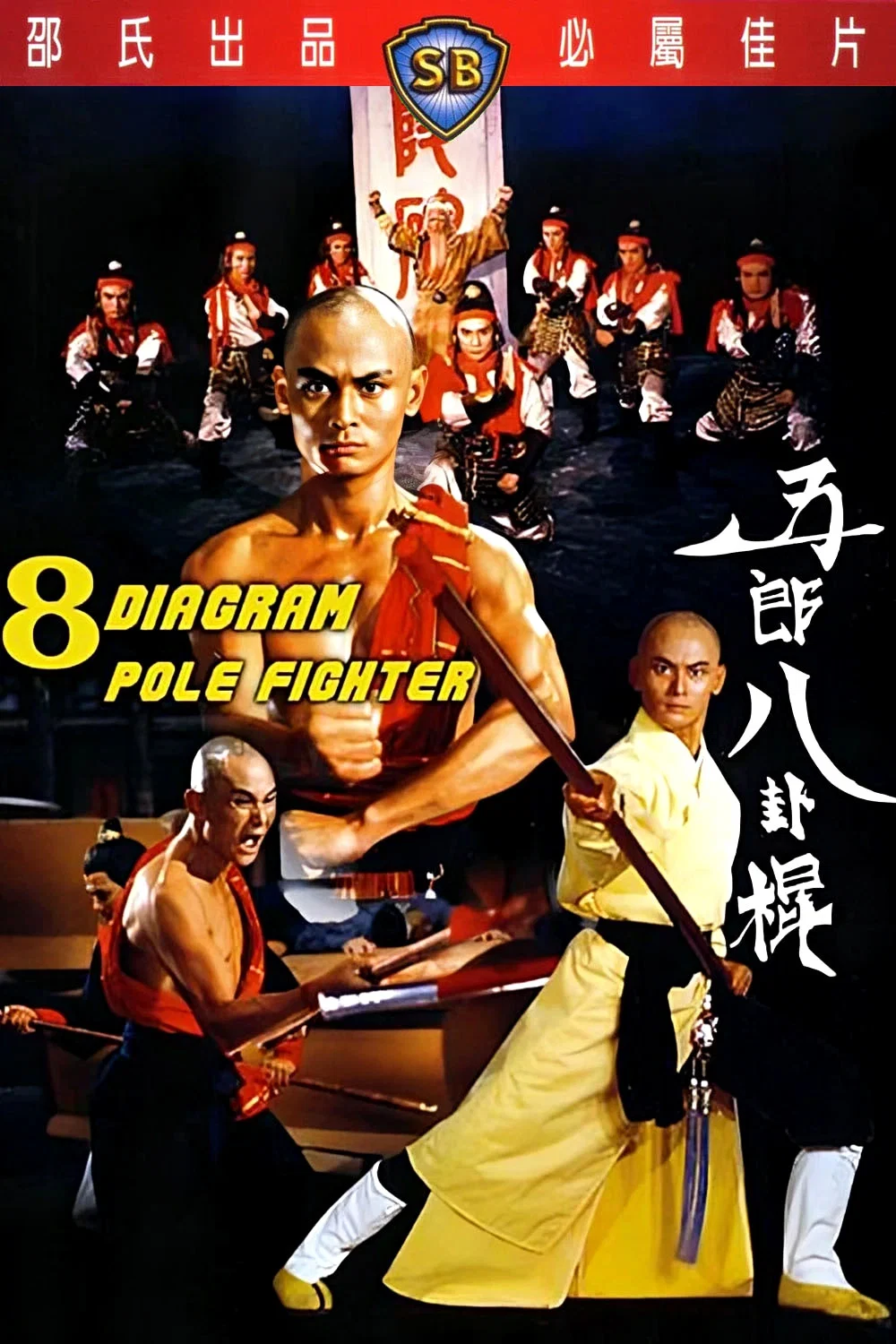 五郎八卦棍