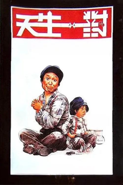 天生一对