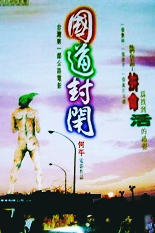 国道封闭