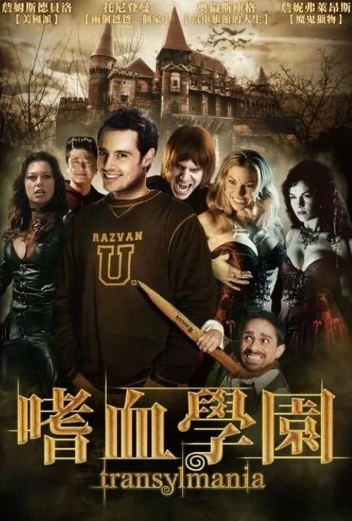 吸血鬼复仇记