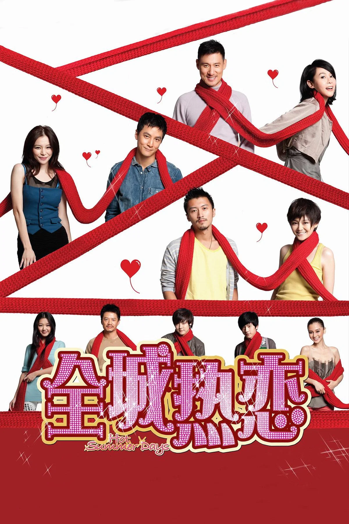 全城热恋
