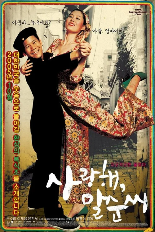 我爱你， 末顺女士