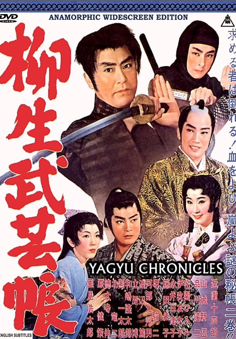 柳生武艺帐